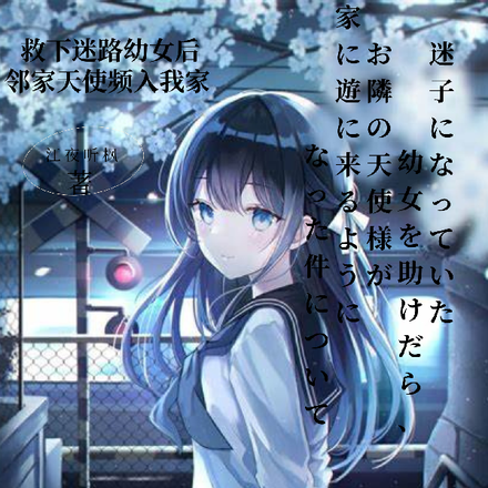 救下迷路幼女后邻家天使频入我家