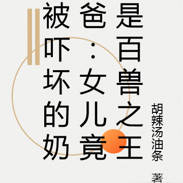 被吓坏的奶爸:女儿竟是百兽之王