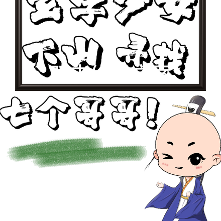 玄学少女下山寻找七个哥哥!