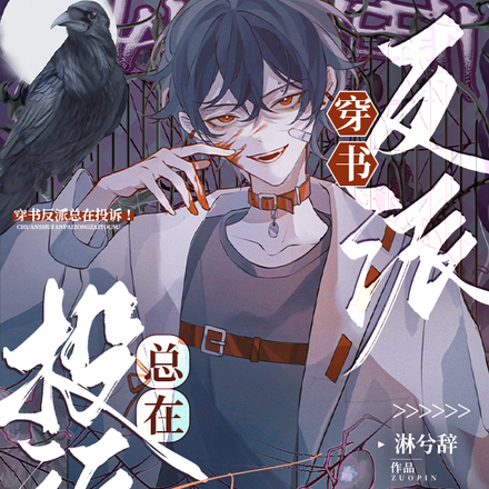 穿书反派总在投诉！