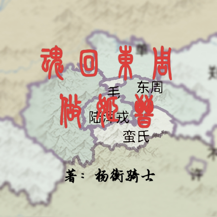 魂回东周做姬晋