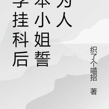 数学挂科后,本小姐誓不为人