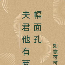 夫君他有两幅面孔
