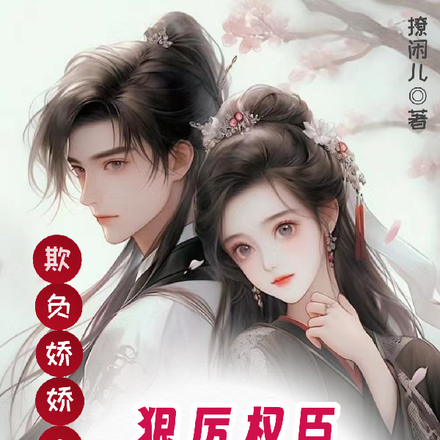 欺负娇娇?狠厉权臣夜夜梦里受罚