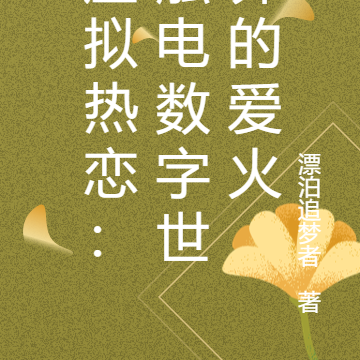 虚拟热恋：触电数字世界的爱火