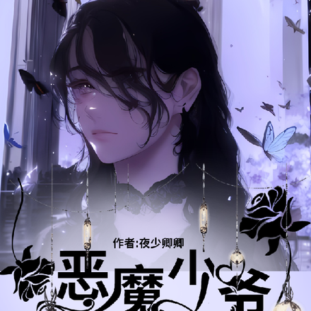 恶魔少爷的复仇甜心