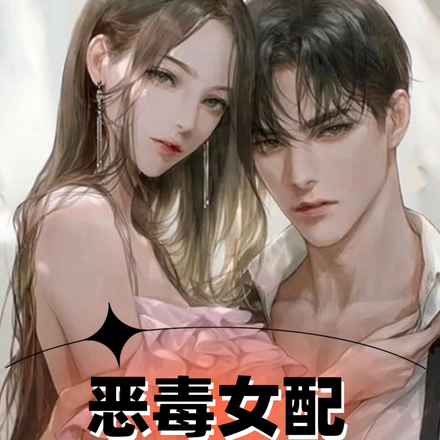 恶毒女配是个高危职业