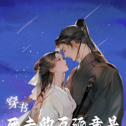 穿书:死去的反派竟是她儿子的爹