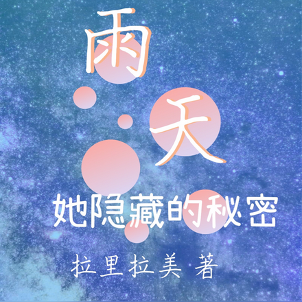 雨天，她隐藏的秘密
