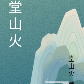 堂山火
