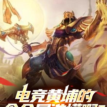 电竞黄埔的含金量谁懂啊?