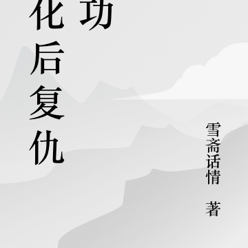 黑化后复仇成功