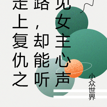 走上复仇之路，却能听见女主心声