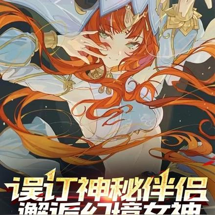 误订神秘伴侣，邂逅幻境女神