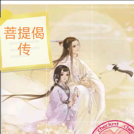 菩提偈传