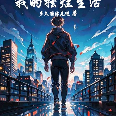 谁也别想破坏我的摆烂生活