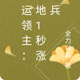 国运领主:领地1秒涨1兵