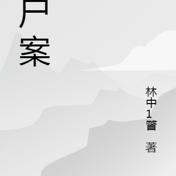 龙门双尸案
