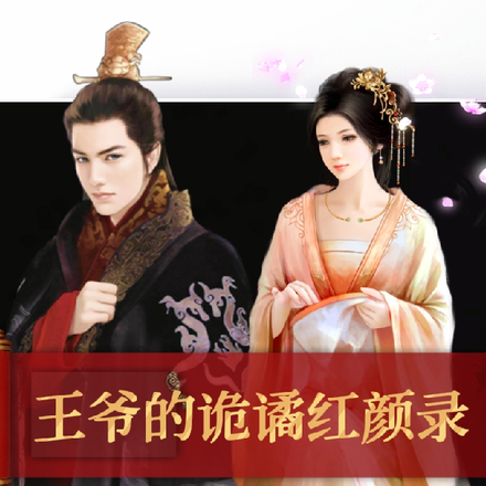 王爷的诡谲红颜录