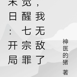 末日:开局觉醒七宗罪,我无敌了