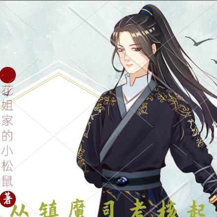 从镇魔司考核起，我靠系统镇妖魔
