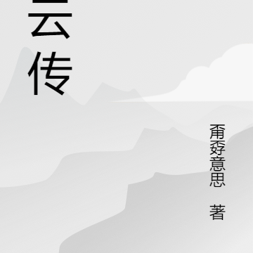 鸿云传