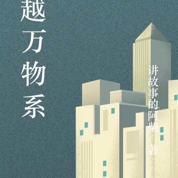 穿越万物系统