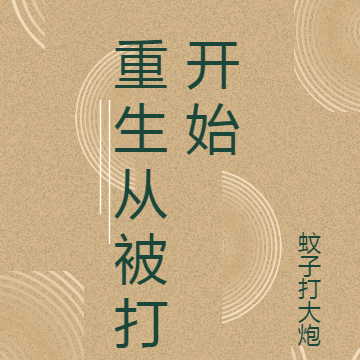 重生从被打开始