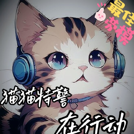 猫猫特警在行动