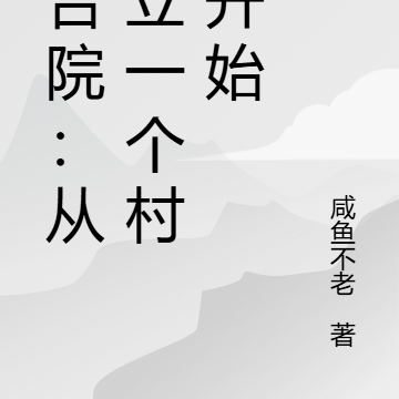 四合院：从建立一个村庄开始