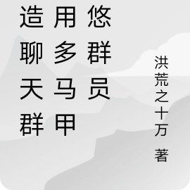 编造聊天群：用多马甲忽悠群员