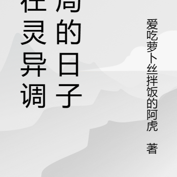 我在灵异调查局的日子