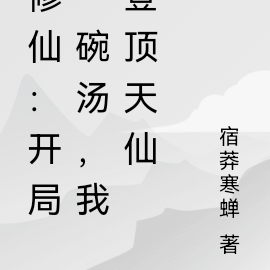 修仙:开局一碗汤,我登顶天仙