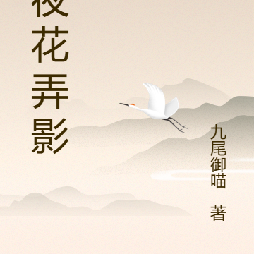 月夜花弄影