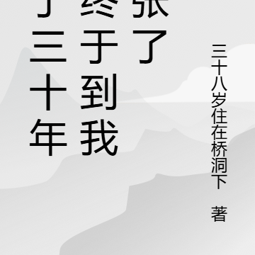 苟了三十年,终于到我嚣张了
