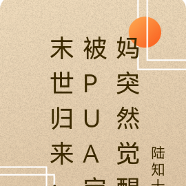 末世归来:被PUA宝妈突然觉醒