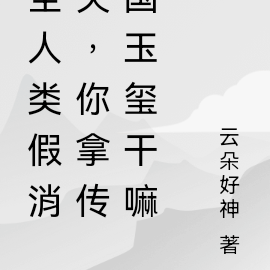 全人类假消失,你拿传国玉玺干嘛