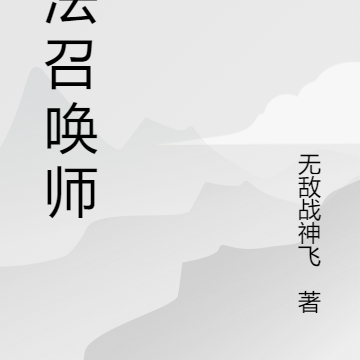 末法召唤师