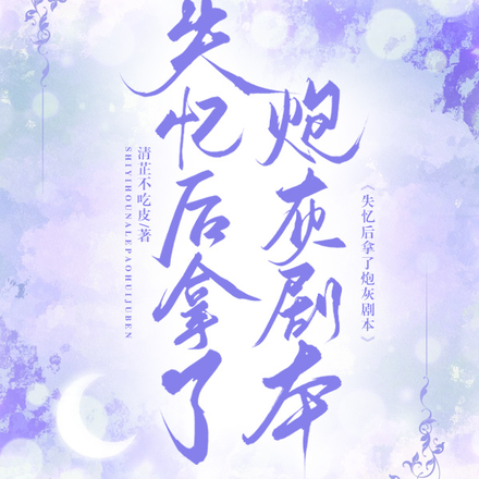 失忆后拿了炮灰剧本