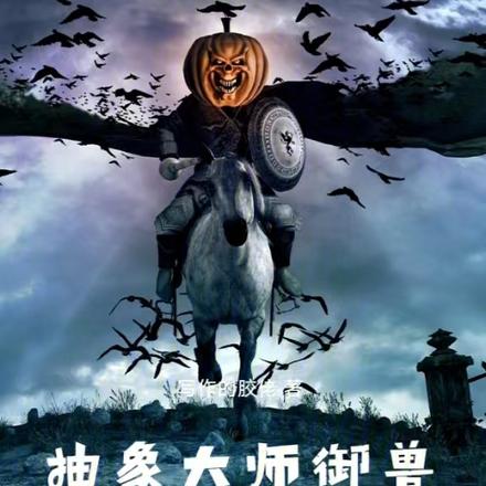 抽象大师：御兽冲师