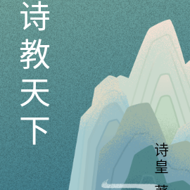 诗教天下
