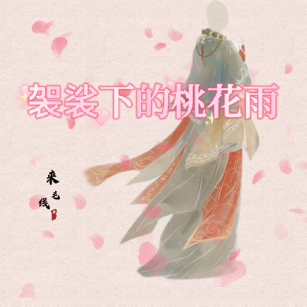 袈裟下的桃花雨