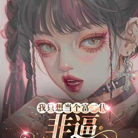 我只想个当富二代,非逼我发癫!