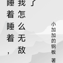 睡着睡着,我怎么无敌了