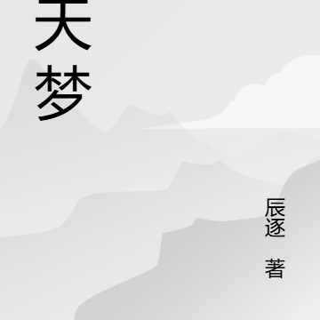 择天梦