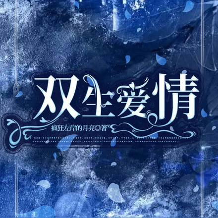 双生爱情之情义