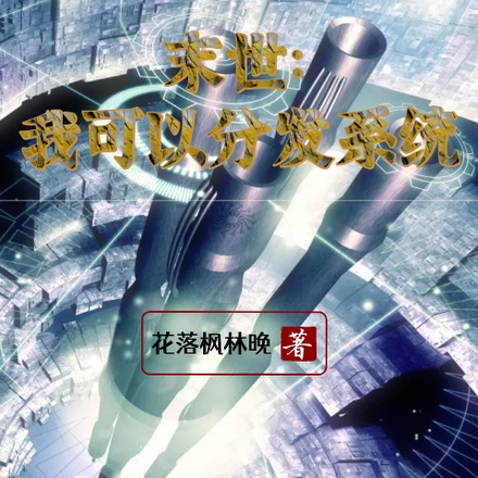 末世：我可以分发系统