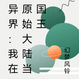 异界：我在原始大陆当国王