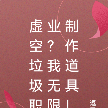 虚空垃圾职业?我无限制作道具!