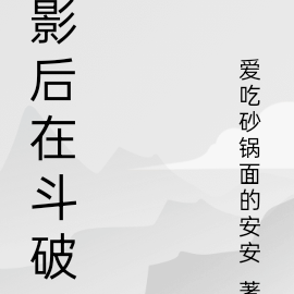 影后在斗破